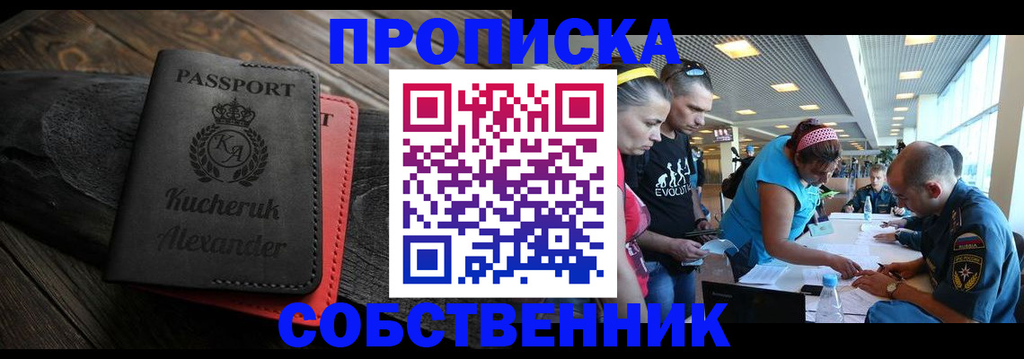 временная регистрация собственник в Щёлково